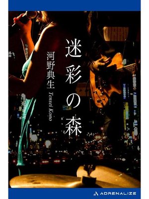 cover image of 迷彩の森: 本編